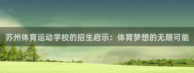 球速体育：苏州体育运动学校的招生启示：体育梦想的无限可能