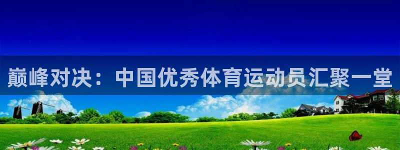 球速体育：巅峰对决：中国优秀体育运动员汇聚一堂