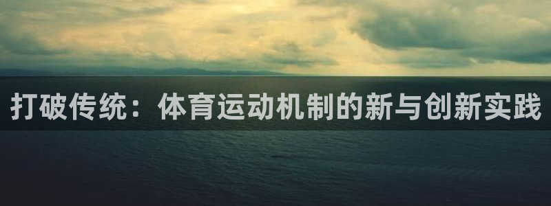 球速体育：打破传统：体育运动机制的新与创新实践