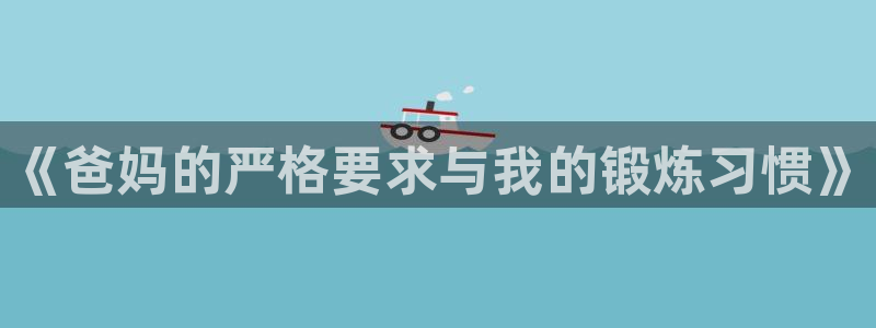 球速体育：《爸妈的严格要求与我的锻炼习惯》