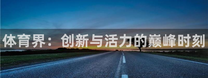 球速体育：体育界：创新与活力的巅峰时刻