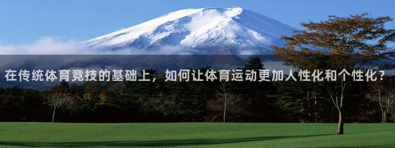 球速体育：在传统体育竞技的基础上，如何让体育运动更加人性化和个性化？