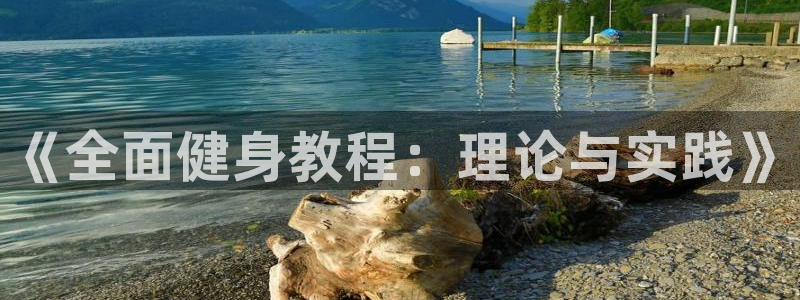 球速体育：《全面健身教程：理论与实践》