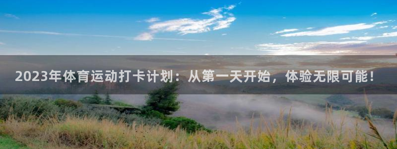 球速体育：2023年体育运动打卡计划：从第一天开始，体验无限可能！