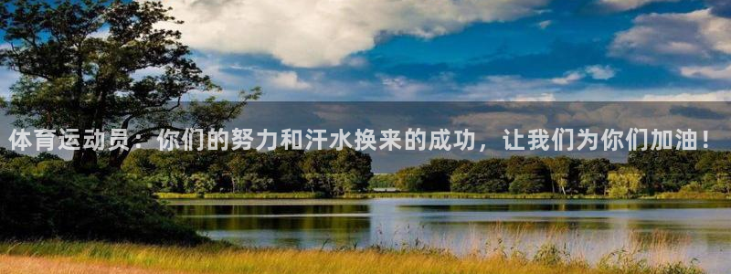 球速体育：体育运动员：你们的努力和汗水换来的成功，让我们为你们加油！