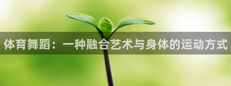 球速体育：体育舞蹈：一种融合艺术与身体的运动方式